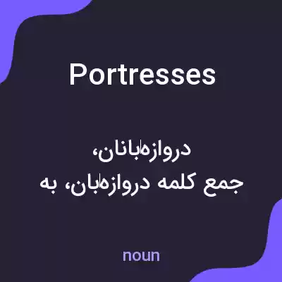 معنی portresses به فارسی معنی portresses به فارسی