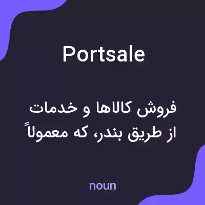 معنی portsale به فارسی معنی portsale به فارسی