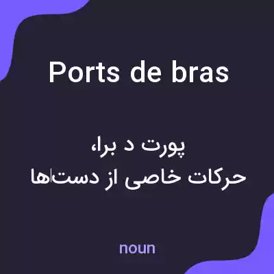 معنی ports de bras به فارسی