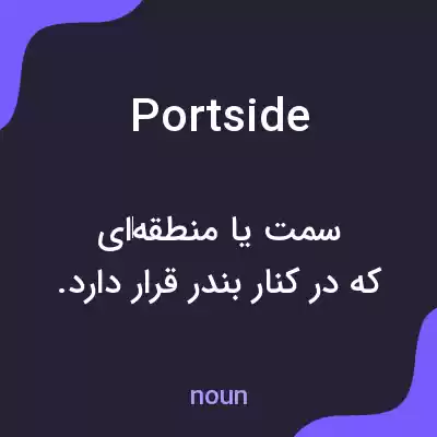 معنی portside به فارسی معنی portside به فارسی