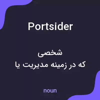 معنی portsider به فارسی معنی portsider به فارسی