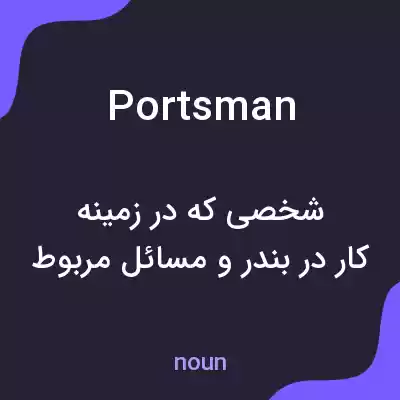 معنی portsman به فارسی معنی portsman به فارسی