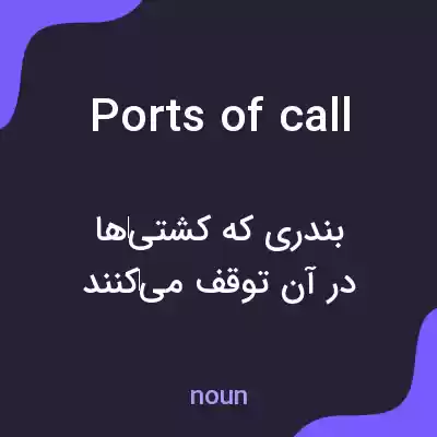 معنی ports of call به فارسی معنی ports of call به فارسی