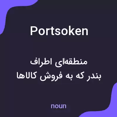 معنی portsoken به فارسی معنی portsoken به فارسی