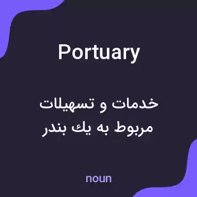 معنی portuary به فارسی معنی portuary به فارسی