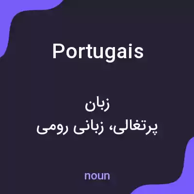 معنی portugais به فارسی معنی portugais به فارسی