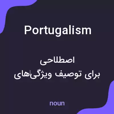 معنی portugalism به فارسی معنی portugalism به فارسی