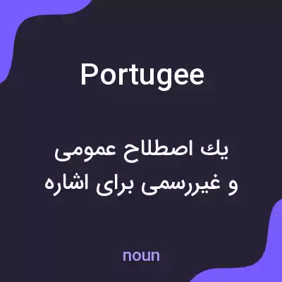 معنی portugee به فارسی معنی portugee به فارسی