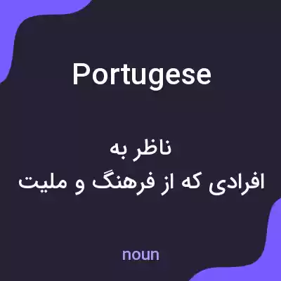معنی portugese به فارسی معنی portugese به فارسی