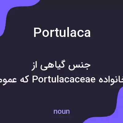 معنی portulaca به فارسی معنی portulaca به فارسی