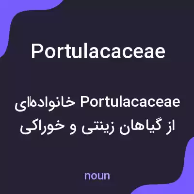 معنی portulacaceae به فارسی معنی portulacaceae به فارسی