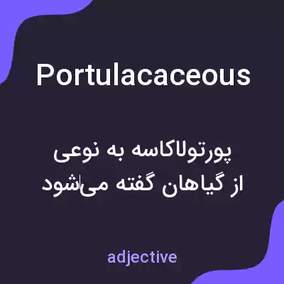 معنی portulacaceous به فارسی معنی portulacaceous به فارسی
