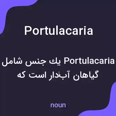 معنی portulacaria به فارسی معنی portulacaria به فارسی