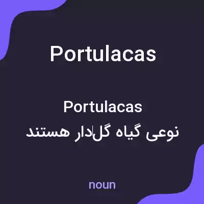 معنی portulacas به فارسی معنی portulacas به فارسی