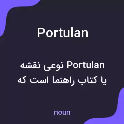 معنی portulan به فارسی معنی portulan به فارسی