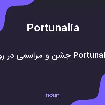 معنی portunalia به فارسی معنی portunalia به فارسی