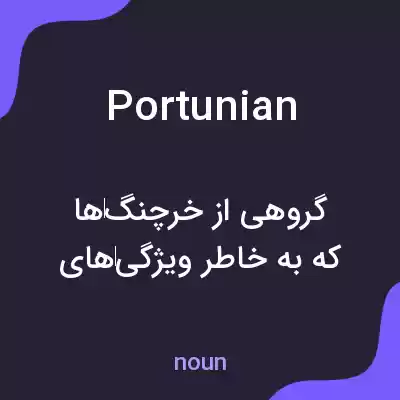 معنی portunian به فارسی معنی portunian به فارسی