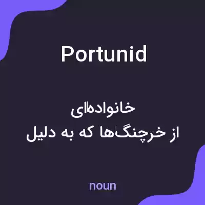 معنی portunid به فارسی معنی portunid به فارسی