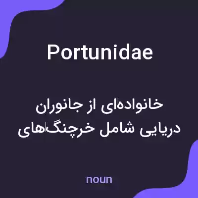 معنی portunidae به فارسی معنی portunidae به فارسی