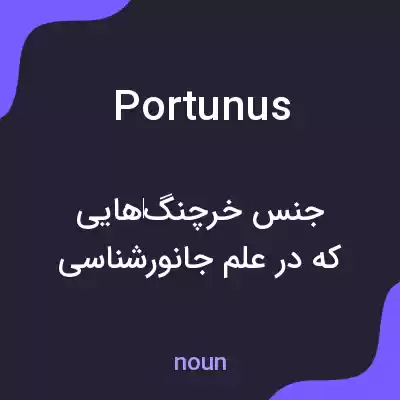 معنی portunus به فارسی معنی portunus به فارسی