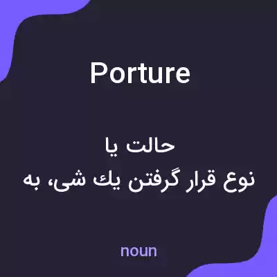 معنی porture به فارسی معنی porture به فارسی