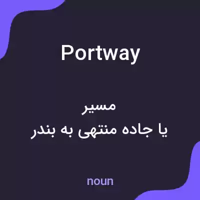 معنی portway به فارسی معنی portway به فارسی