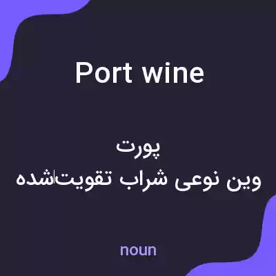 معنی port wine به فارسی معنی port wine به فارسی