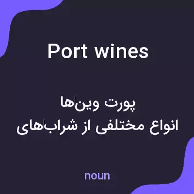 معنی port wines به فارسی معنی port wines به فارسی