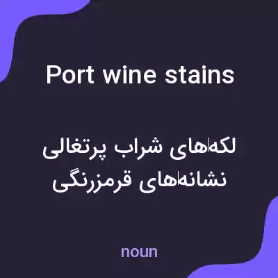 معنی port wine stains به فارسی معنی port wine stains به فارسی