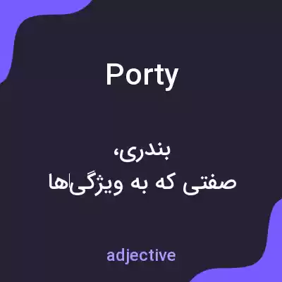 معنی porty به فارسی معنی porty به فارسی
