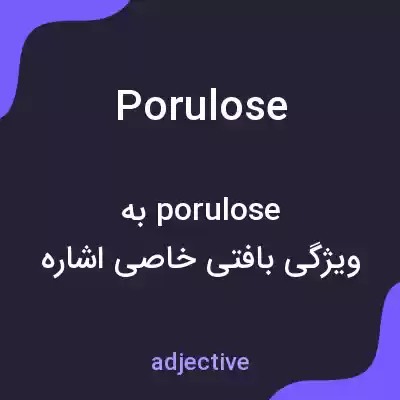 معنی porulose به فارسی معنی porulose به فارسی