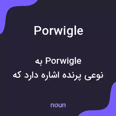 معنی porwigle به فارسی معنی porwigle به فارسی