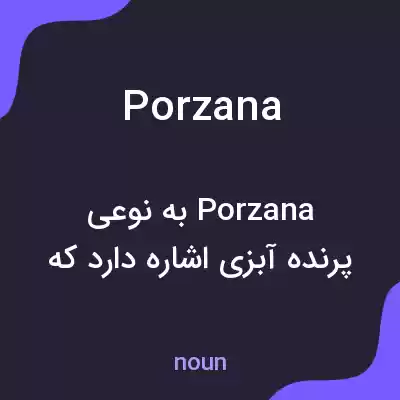 معنی porzana به فارسی معنی porzana به فارسی