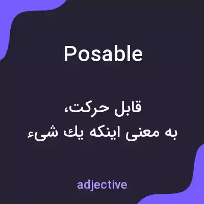معنی posable به فارسی معنی posable به فارسی