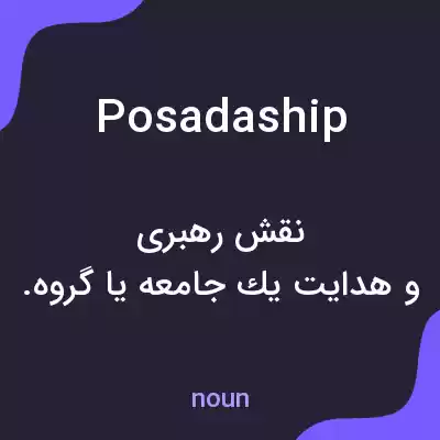 معنی posadaship به فارسی معنی posadaship به فارسی