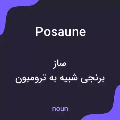 معنی posaune به فارسی معنی posaune به فارسی