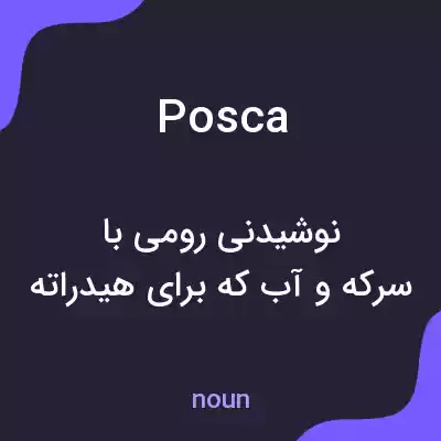معنی posca به فارسی معنی posca به فارسی