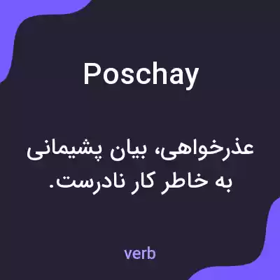 معنی poschay به فارسی معنی poschay به فارسی