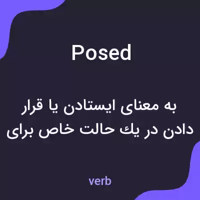معنی posed به فارسی معنی posed به فارسی