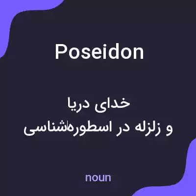 معنی poseidon به فارسی معنی poseidon به فارسی