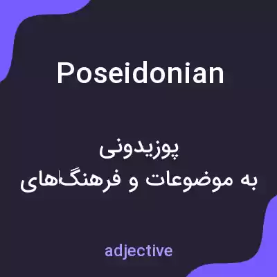 معنی poseidonian به فارسی معنی poseidonian به فارسی