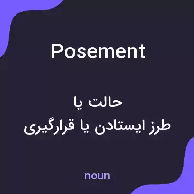 معنی posement به فارسی معنی posement به فارسی