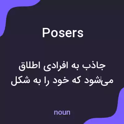 معنی posers به فارسی معنی posers به فارسی