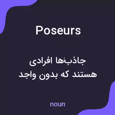 معنی poseurs به فارسی معنی poseurs به فارسی