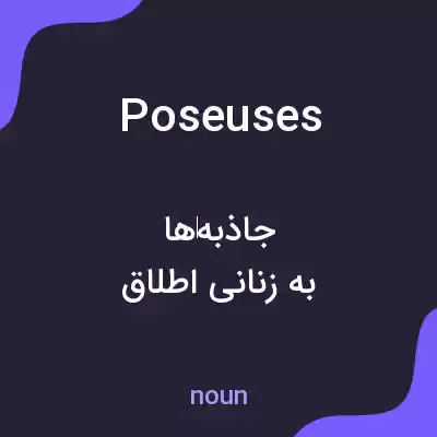 معنی poseuses به فارسی معنی poseuses به فارسی