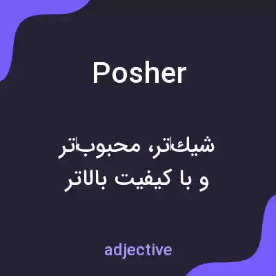 معنی posher به فارسی معنی posher به فارسی