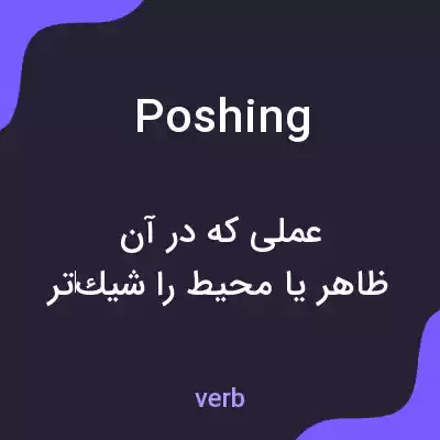 معنی poshing به فارسی معنی poshing به فارسی