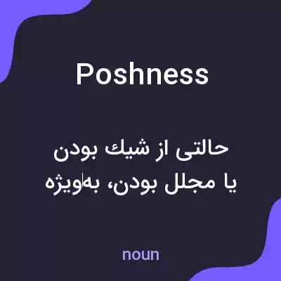 معنی poshness به فارسی معنی poshness به فارسی