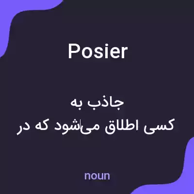 معنی posier به فارسی معنی posier به فارسی