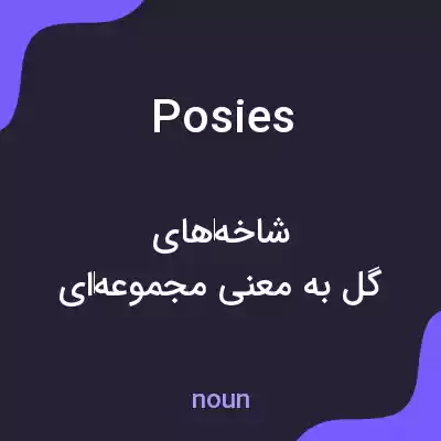 معنی posies به فارسی معنی posies به فارسی